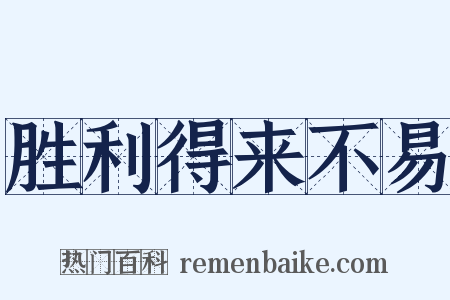 胜利得来不易是什么意思的图片